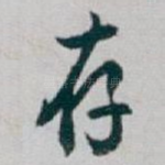 存