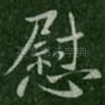 慰