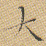 大