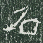 石