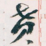 贲
