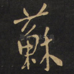 苏