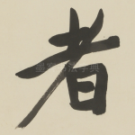 者