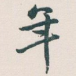 年