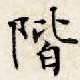 阶