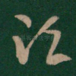 须