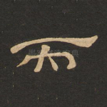 而