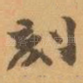 刻