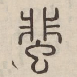 蜚
