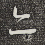 亦