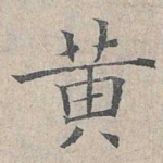 黄