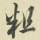 粗
