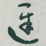 遲
