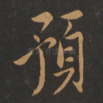 预
