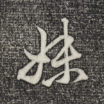 妹