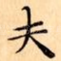 夫
