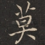 莫