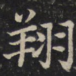 翔