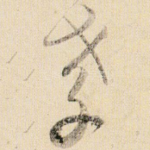 孝