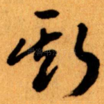 斯