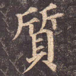 质