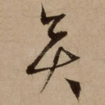 矣