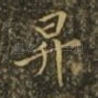 升