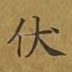 伏
