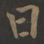 曰
