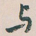 与
