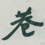 巷