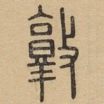 敦
