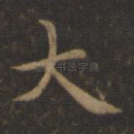 大