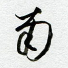 南
