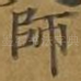 师