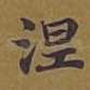涅