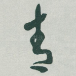 青