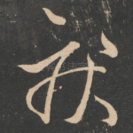 疾