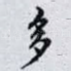 多