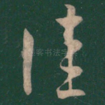 佳