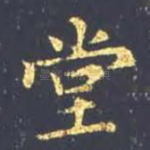 堂