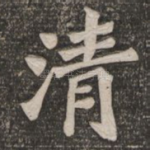 清