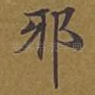 邪