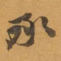 承