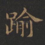 踰