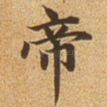 帝