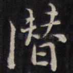 潜