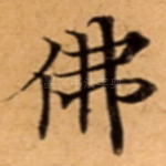 佛
