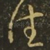 佳