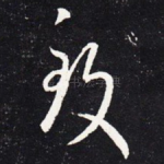 致